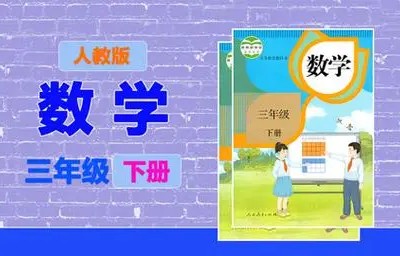 清华附小爱学堂-三级下册人教版数学动画第1张