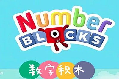 《数字积木》Numberblock 资源包括全5季视频+拓展资源第1张
