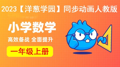 2023【洋葱学园】小学数学一年级上册同步动画人教版第1张