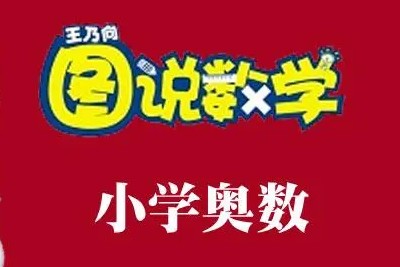 【跟谁学王乃向】《图说数学》小学奥数初+中+高级共373课视频第1张