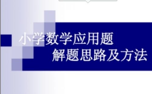 【打印版】149页小学数学应用题解题模型套路及口诀第1张