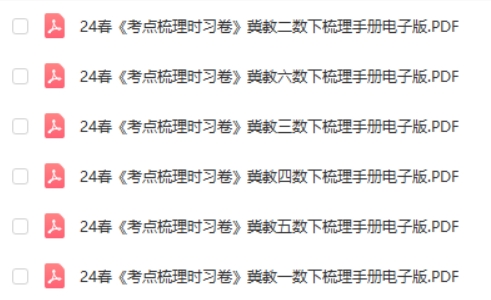 2024王朝霞考点梳理手册（1-6下冀教数学）第2张