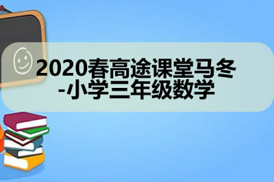 2020春高tu课堂马冬-小学三年级数学第1张