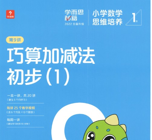 学而思秘籍小学数学思维培养 1-12级240节视频课+2022版pdf电子版第1张