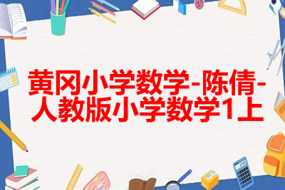 黄冈小学数学-陈倩-人教版小学数学1上第1张