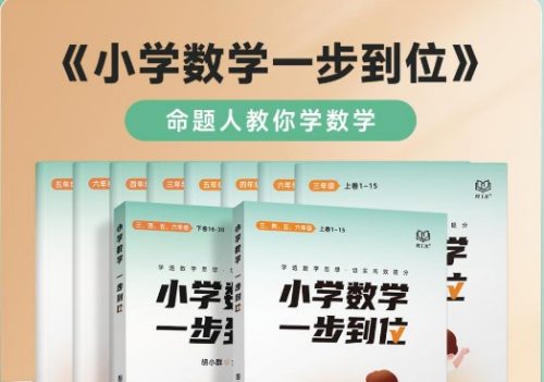2023版《小学数学思维一步到位》胡小群小学数学思维启发必修课L0-L6全套视频课程第1张