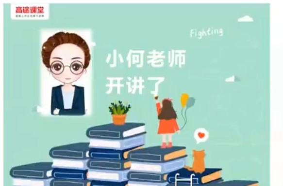 高途何引琼小学数学5年级数学秋季网课视频第1张