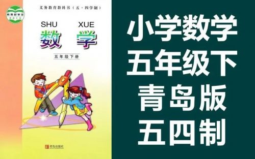【青岛版五四制】小学数学五年级下册课本同步(教学视频)第1张
