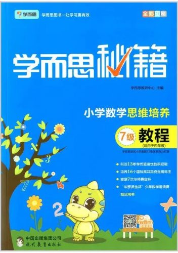 2022版学而思秘籍 《 小学数学思维培养》电子书第1张