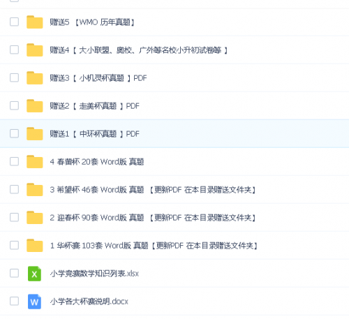 小学奥数杯赛历年真题300+套(华杯、希望杯、迎春杯、春蕾杯、走美杯、中环杯)第3张