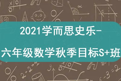 2021学而思史乐-六年级数学秋季目标S+班第1张