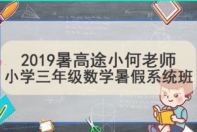 2019暑高tu小何老师小学三年级数学暑假系统班第1张