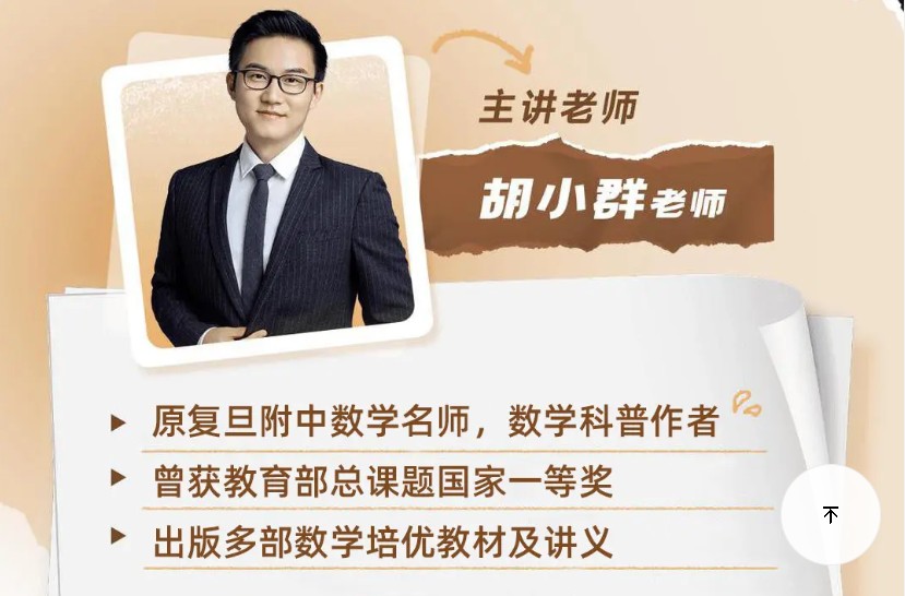 复旦附中胡小群数学小学初中1-9年级+人文历史课程全套265节第1张