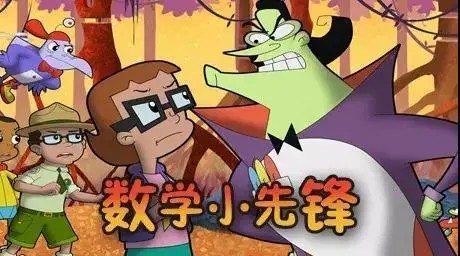 《数学小先锋》欧美原版幼儿动画片全52集第1张
