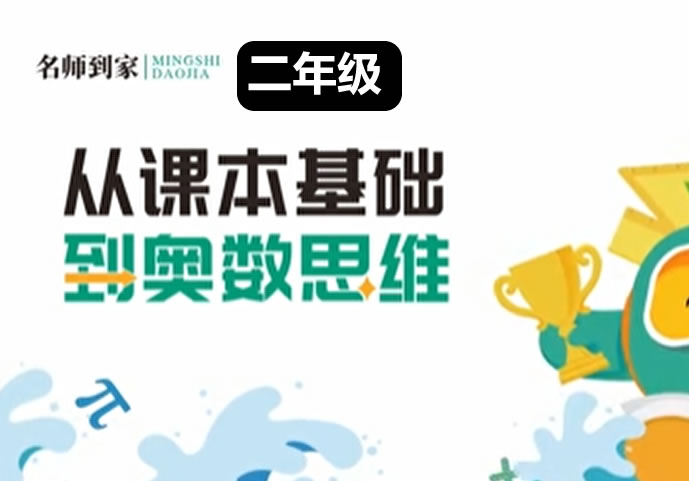 名师到家2年级数学视频课网课视频第1张
