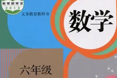 233网校2019年人教版小学数学六年级上下册视频课程共63集第1张