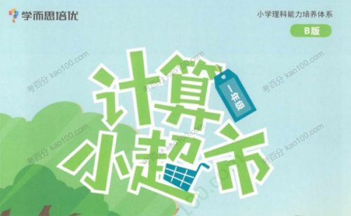 学而思培优小学计算小超市3月PDF第1张