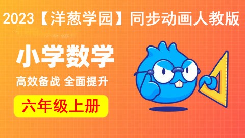 2023【洋葱学园】小学数六年级上册同步动画人教版第1张