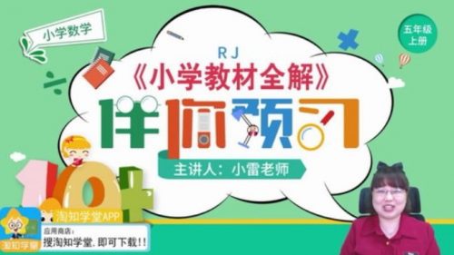 2020年淘知学堂-小雷老师 五年级数学秋预习直播课第1张