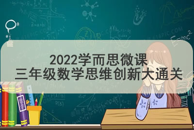 2022学而思微课三年级数学思维创新大通关第1张