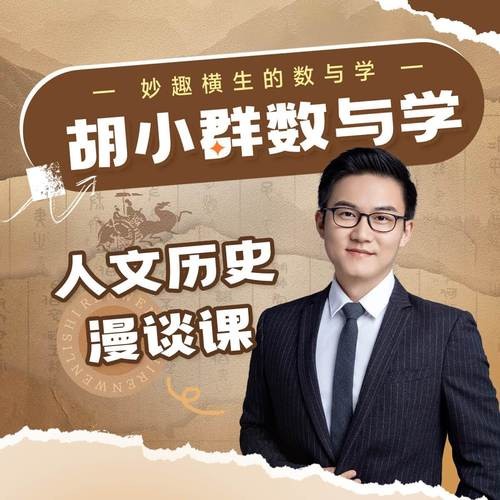 复旦附中胡小群数学小学初中1-9年级+人文历史课程全套265节第2张