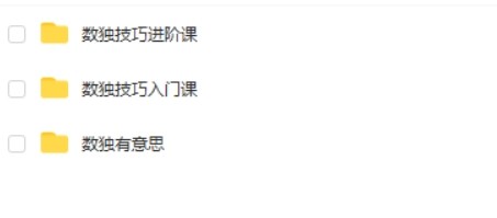 数独技巧入门和进阶课系列视频课第2张