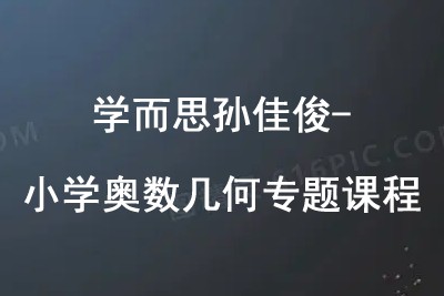 学而思孙佳俊-小学奥数数论模块总复习课第1张