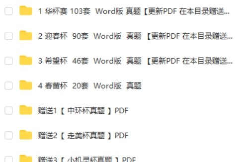 小学奥数杯赛历年真题300+套(华杯、希望杯、迎春杯、春蕾杯、走美杯、中环杯)第2张