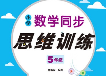 小学数学1-5年级思维训练第1张