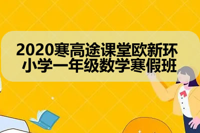 2020寒高tu课堂欧新环 小学一年级数学寒假班第1张