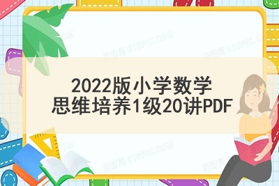2022版小学数学思维培养1级20讲PDF第1张