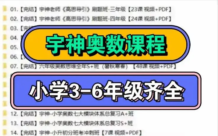 宇神小学奥数课程全16套【视频+PDF】第2张