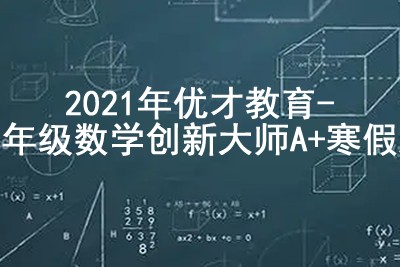 2021年优才教育-三年级数学创新大师A+寒假班第1张