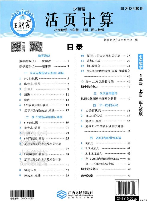 【2024秋】王朝霞活页计算 小学数学第1张