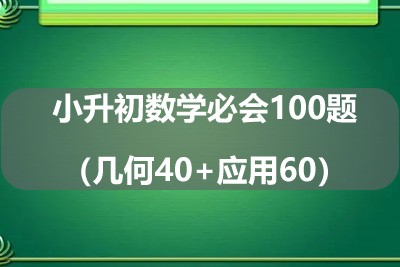 小升初数学必会100题（几何40+应用60）第1张