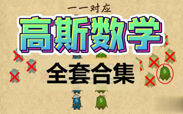 高斯数学动画|竞赛|导引等各版本视频及资料合集第1张