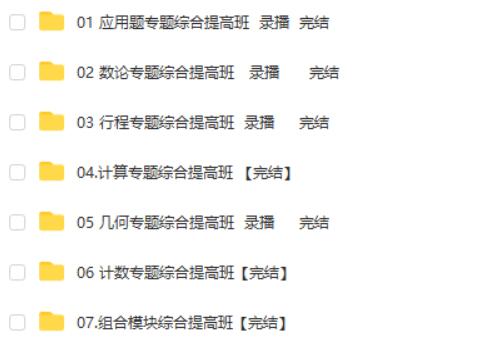 王进平-奥数七大模块及各模块重要知识点  网课视频第1张