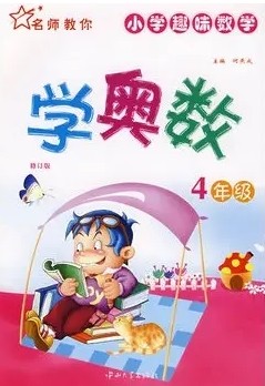 小学3-6年级奥数精选视频教程全集第2张