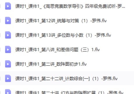 高思教育 小学数学四五年级竞赛导引第2张