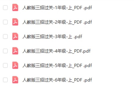 人教版三招过关数学1-6年级上册第2张