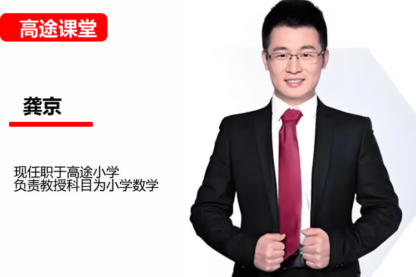 高途龚京小学数学2年级数学秋季班网课视频第1张