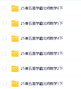 2025春季《五星学霸》小学数学1-6册下册|北师版同步训练+思维拔高第2张