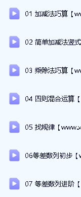 【沪江网校】小学数学思维计算班（适合小学三四年级）第2张