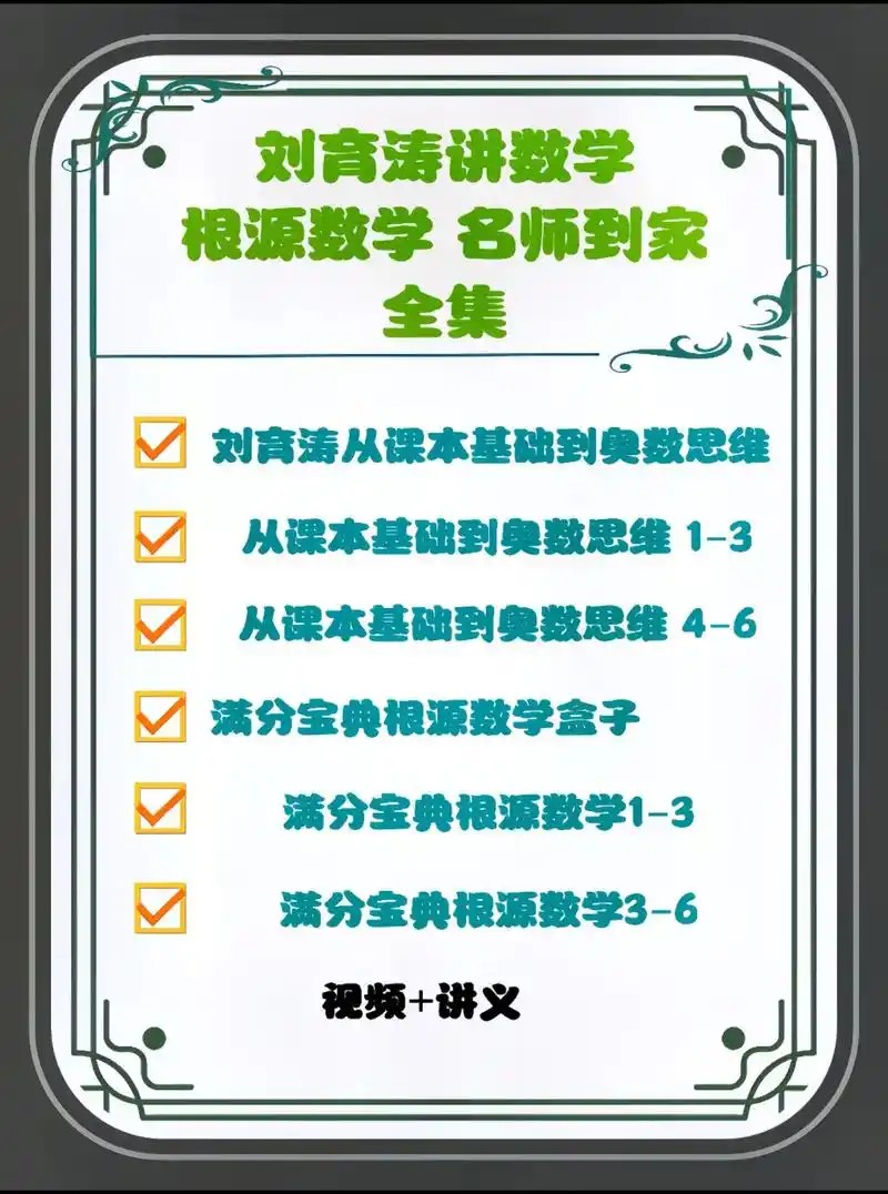 刘育涛根源数学思维视频全套+配套资料第1张
