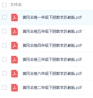 黄冈名卷小学1-6年级下册数学（苏教版）高清PDF可打印第2张