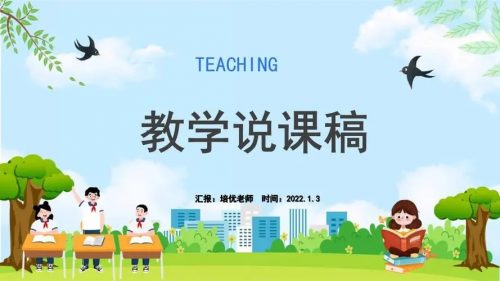 小学数学人教版1-6年级上下册全套说课稿第1张