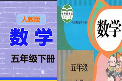 清华附小爱学堂：五级下册人教版数学动画第1张