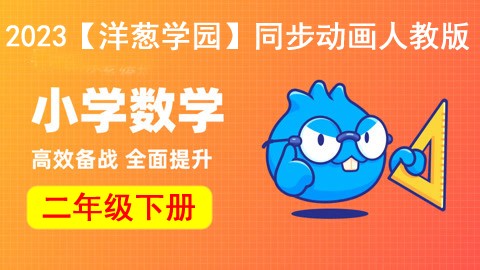 2023【洋葱学园】小学数学二年级下册同步动画人教版第1张