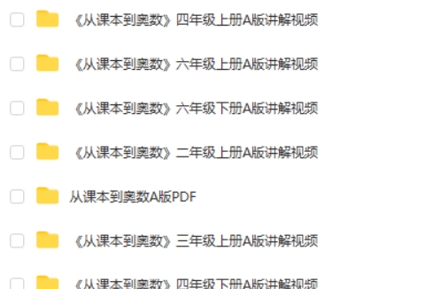 华师东方《从课本到奥数(小学数学1-6年级AB版视频+PDF) 讲解视频第2张