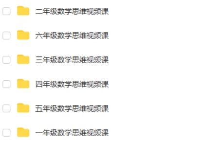 艾麦思数学思维课1-6 年级视频课300讲合集第3张